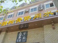 -金紫荆松骨休闲水会