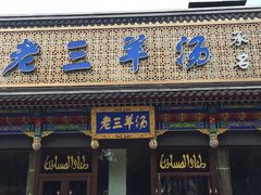 门面-老三羊汤【北兴隆街店】