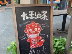 -大王油茶(二厂文创公园店)