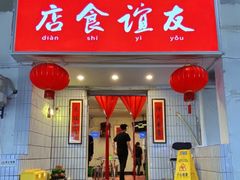 门面-友谊食店·北城天街
