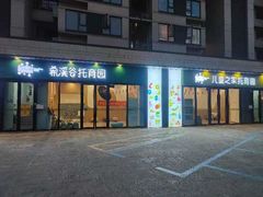 -希溪谷半山街道蒙氏托育(万科公园里校区)