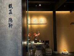 -觀芷隐轩