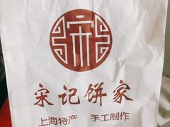 -宋记饼家(石门二路店)
