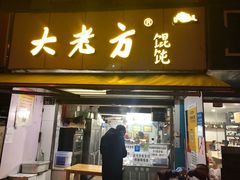门面-方老大馄饨(抚宁巷店)