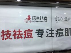 -悟空祛痘·诺奖技术专业店