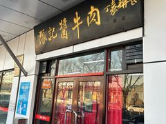 -张记酱牛肉(虎坊桥店)