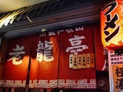 -老龙亭拉面店