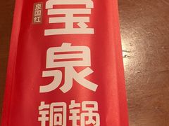 -宝泉铜锅·涮羊肉(解放东路店)