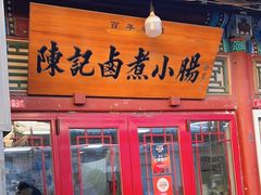 -陈记卤煮小肠