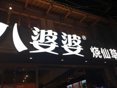 -八婆婆烧仙草(曾厝垵店)