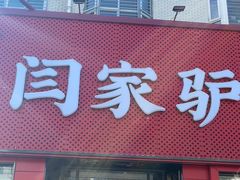 -闫家驴肉老店(华电一校店)