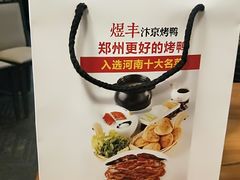 -煜丰汴京烤鸭(福彩路店)