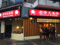 -老号尤兔头(西川店)