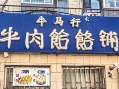 -牛马行牛肉饸饹铺(长春总店)