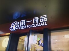 -第一食品(中环百联店)