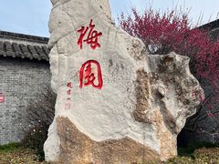 -梅园