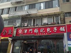 -津门张记包子铺(华昌道店)