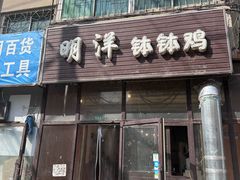 -明洋钵钵鸡(春田小区店)