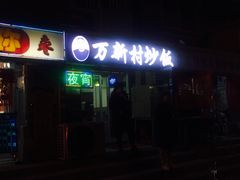 门面-万新村炒饭