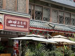 -山水茶艺馆·点心粤菜·30年老字号