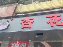 -杏花吴记牛肉火锅