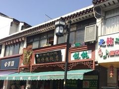 -绿杨馄饨临顿路店
