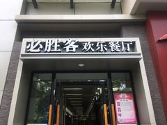 门面-必胜客(WOW玉泉远洋店)