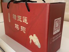 -褚玉莲鸡翅