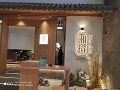 -湘拾(壹方北馆店)