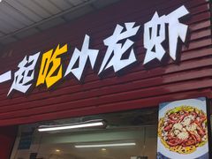 -一起吃小龙虾·海鲜(海珠店)