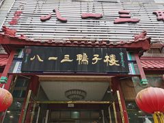 门面-六和聚传统烤鸭.天津菜(和平店)