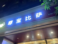 -尊宝比萨(集美文达店)
