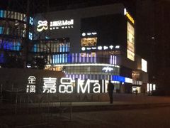 -金隅嘉品Mall
