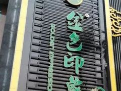 -金色印象·4K影院式足体养生(香榭里店)