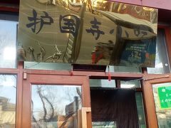 -护国寺小吃(东四店)