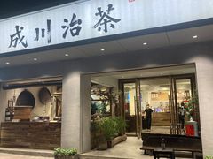 门面-成川茶店·潮汕工夫浓茶(万象店)