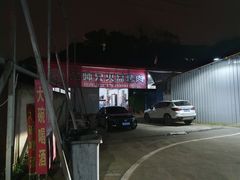 -二师兄火盆烤肉(湖口店)