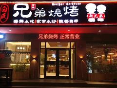 门面-白氏兄弟烧烤(富康路总店)