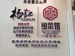 -杨记新泉美食