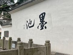 -墨池公园