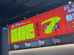 -古彭7只羊·招牌白串·碳锅羊肉旗舰店