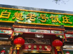 -白魁老号饭庄(安内店)