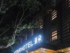 -杭州西湖湖滨银泰亚朵酒店