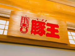 -豚王拉面(澳门银河店)