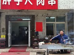 他家开新店乐-老王太太串吧(中街店)