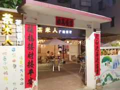 -茶米人台湾料理·精致快简餐