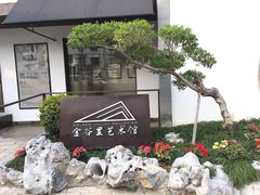 -金谷里艺术馆