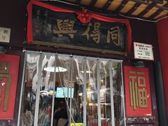 -同得兴 Since·1995 传统苏式面馆(十全街店)