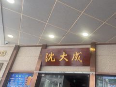 -沈大成(南京东路店)