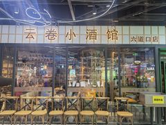 -云卷小酒馆(六道口店)